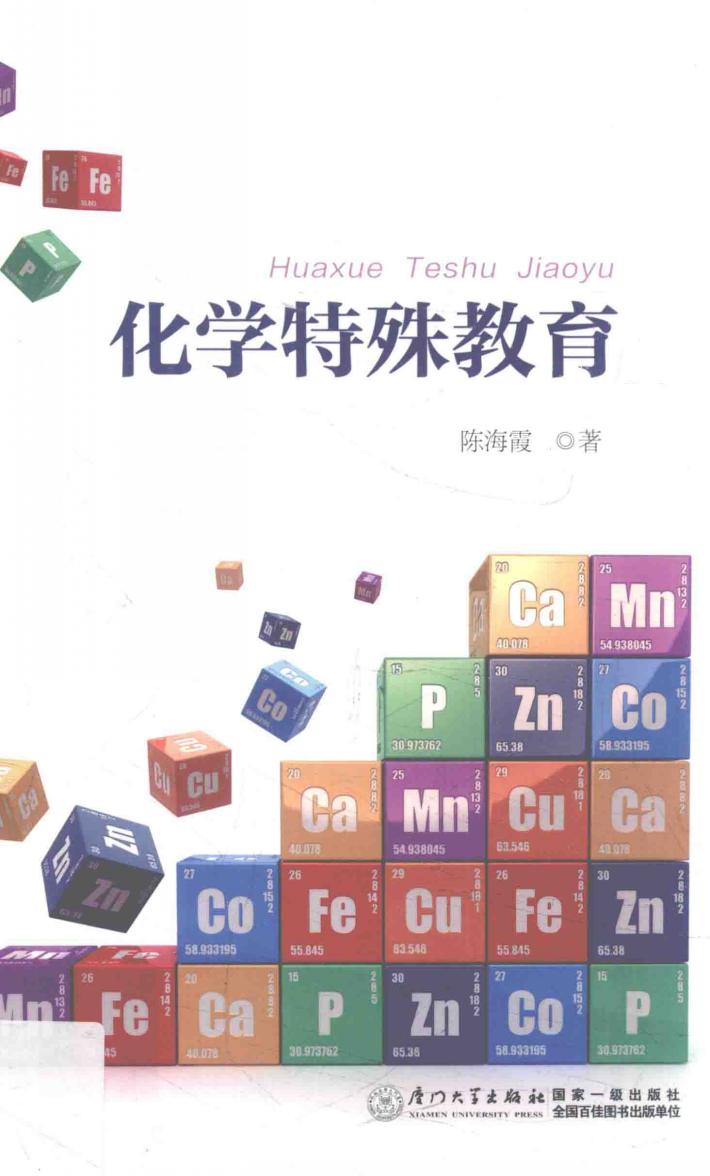 化学特殊教育 封面