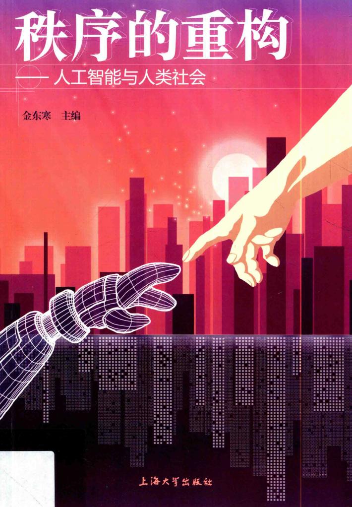 秩序的重构 人工智能与人类社会 封面