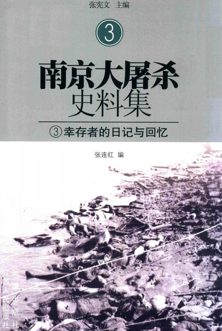 南京大屠杀史料集  3  幸存者的日记与回忆 封面