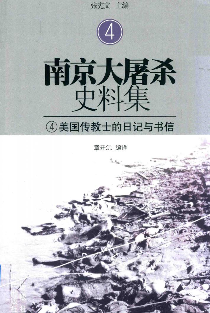 南京大屠杀史料集  4  美国传教士的日记与书信 封面