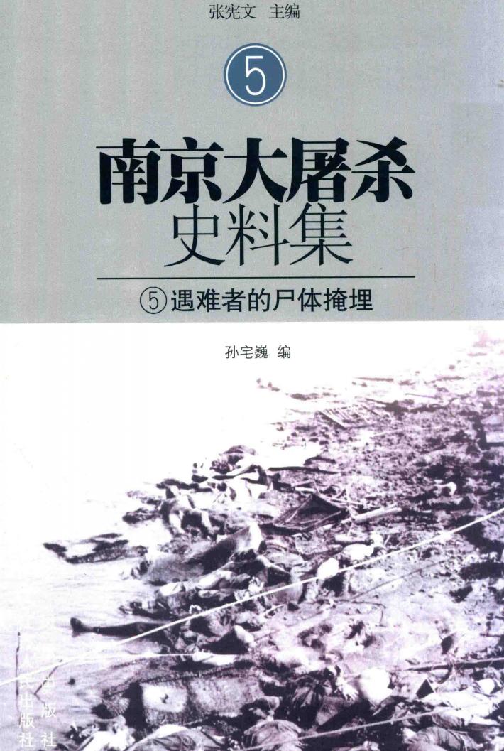 南京大屠杀史料集 5 遇难者的尸体掩埋 封面