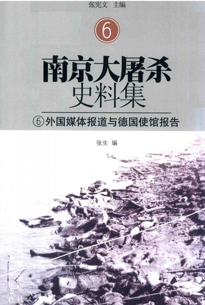 南京大屠杀史料集  6  外国媒体报道与德国使馆报告 封面