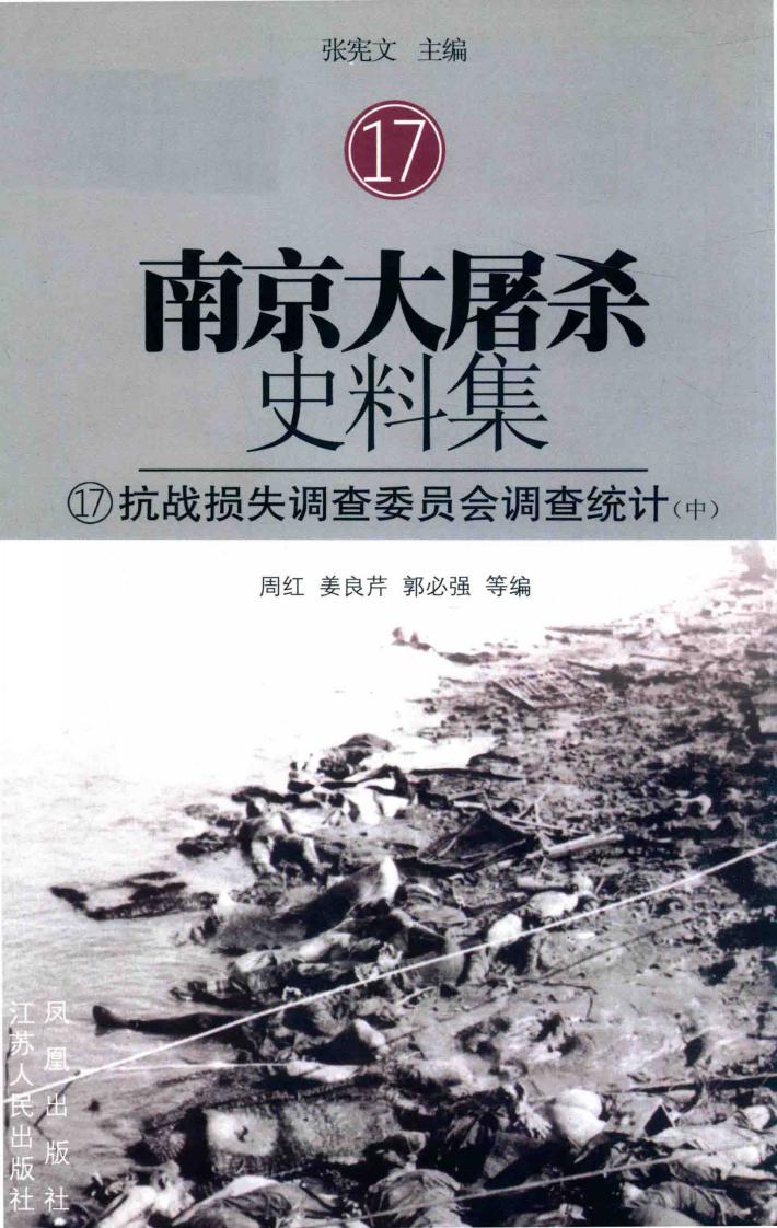 南京大屠杀史料集  17  抗战损失调查委员会调查统计  中 封面