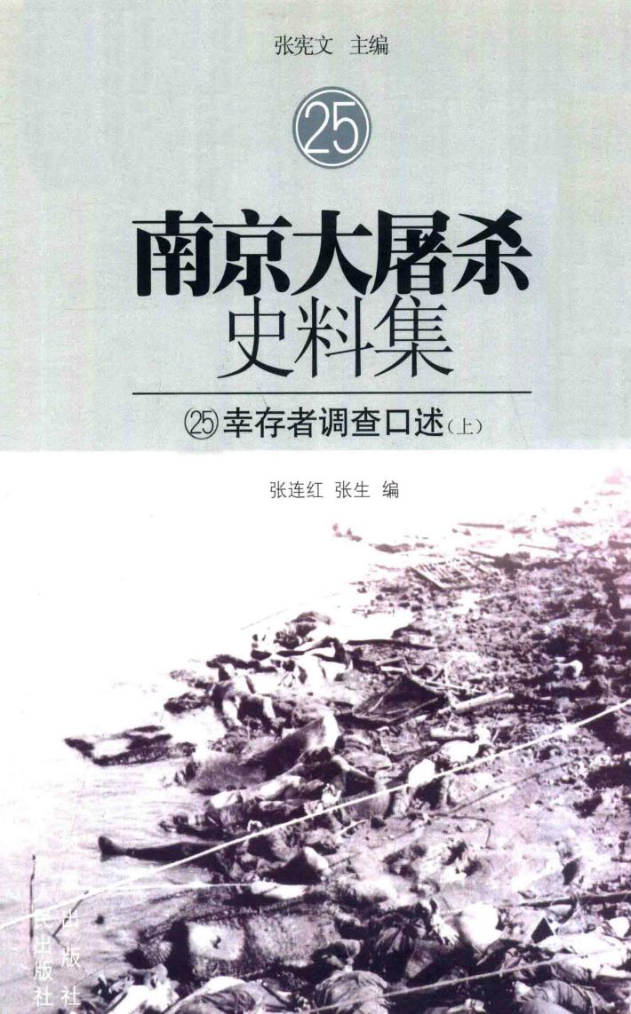 南京大屠杀史料集  25  幸存者调查口述  上 封面