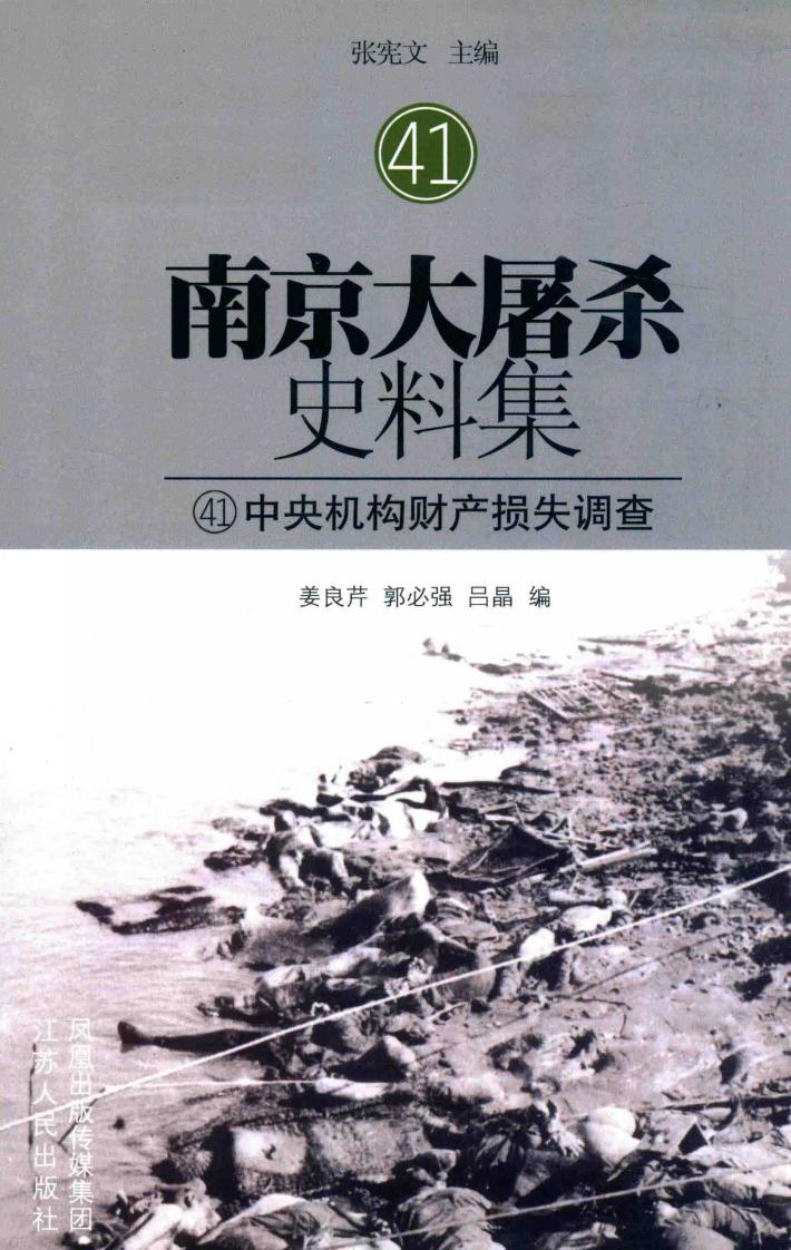 南京大屠杀史料集  41  中央机构财产损失调查 封面