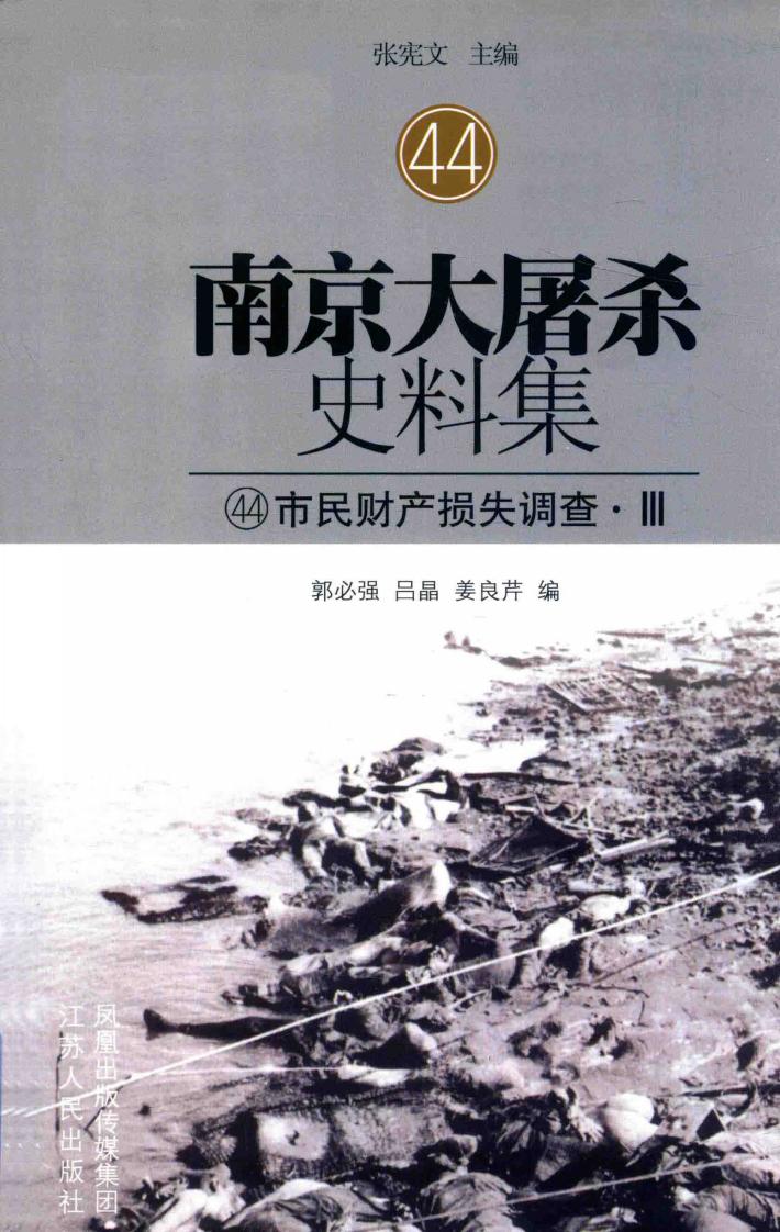南京大屠杀史料集  44  市民财产损失调查·3 封面