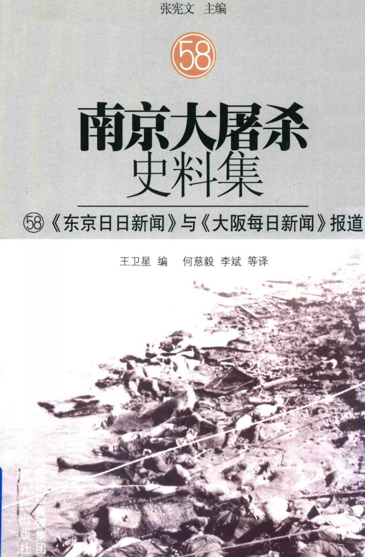 南京大屠杀史料集 58 《东京日日新闻》与《大阪每日新闻》报道 封面