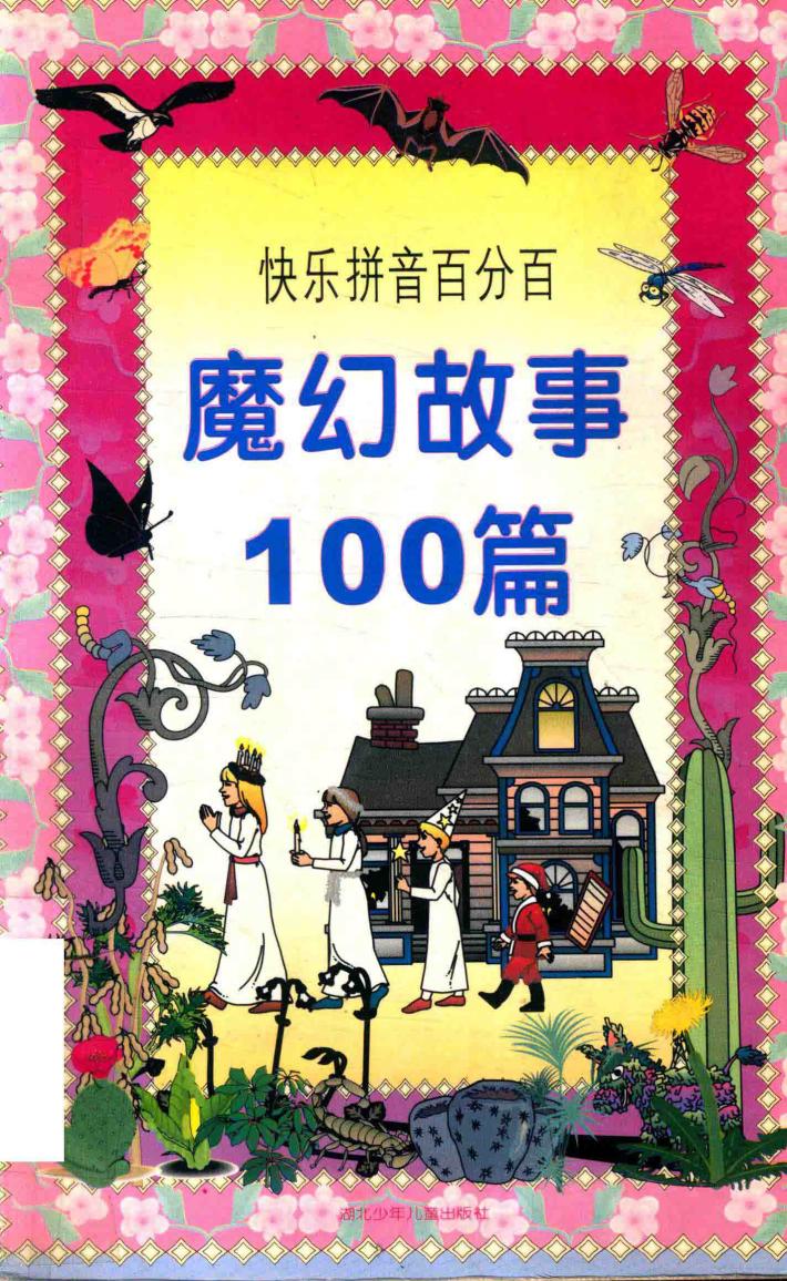魔幻故事100篇 封面