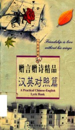 赠言赠诗精品 汉英对照篇 封面