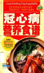 家庭百鲜美食经典系列  冠心病营养食谱 封面