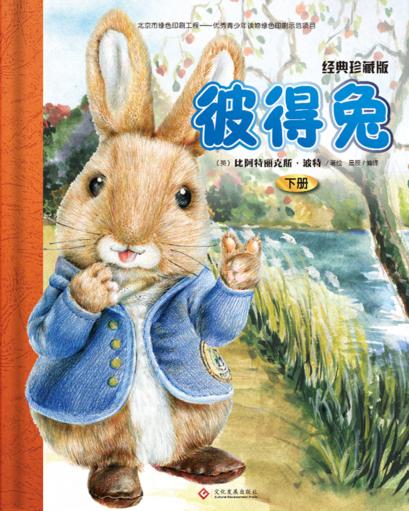 彼得兔  下  经典珍藏版 封面