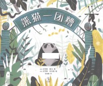 熊猫一团糟 封面