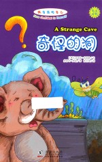 做自信的自己  奇怪的洞 封面