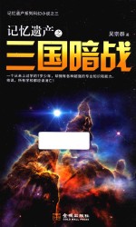 记忆遗产之三国暗战 封面