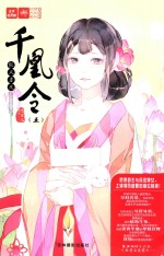 千凰令  5  假凤虚凰 封面