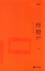 绊橙  上 封面