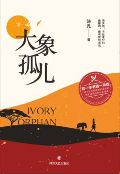 大象孤儿 封面