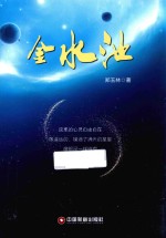 金水池 封面