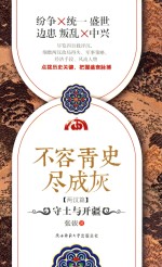 不容青史尽成灰  守土与开疆 电子书封面