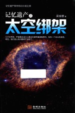 记忆遗产之太空绑架 封面