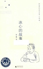冰心的故事 封面