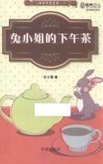 兔小姐的下午茶 封面