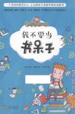 爸妈请听我说  我不要当书呆子 封面