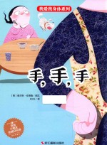 我爱我身体系列  手，手，手 封面