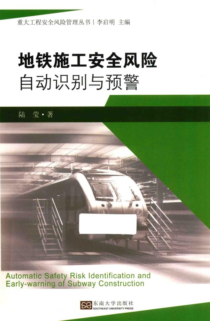 地铁施工安全风险自动识别与预警 封面