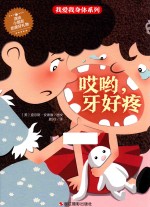 我爱我身体系列  哎哟，牙好疼 封面