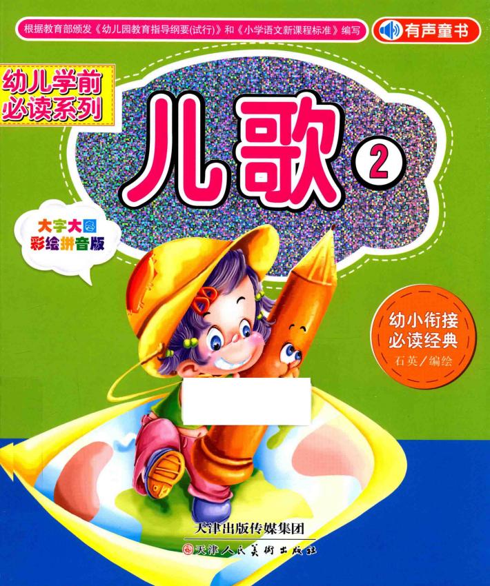 幼儿学前必读系列  儿歌  2  大字大图彩绘拼音版 封面