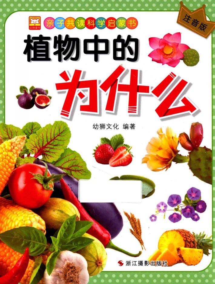 亲子共读科学启蒙书  植物中的为什么  注音版 封面