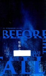 坠落之前 封面