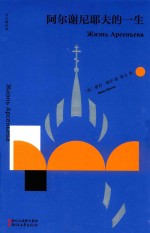 双头鹰经典  阿尔谢尼耶夫的一生 封面