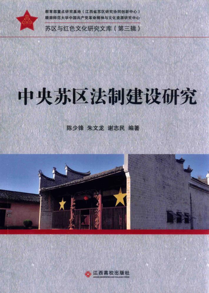 中央苏区法制建设研究 封面