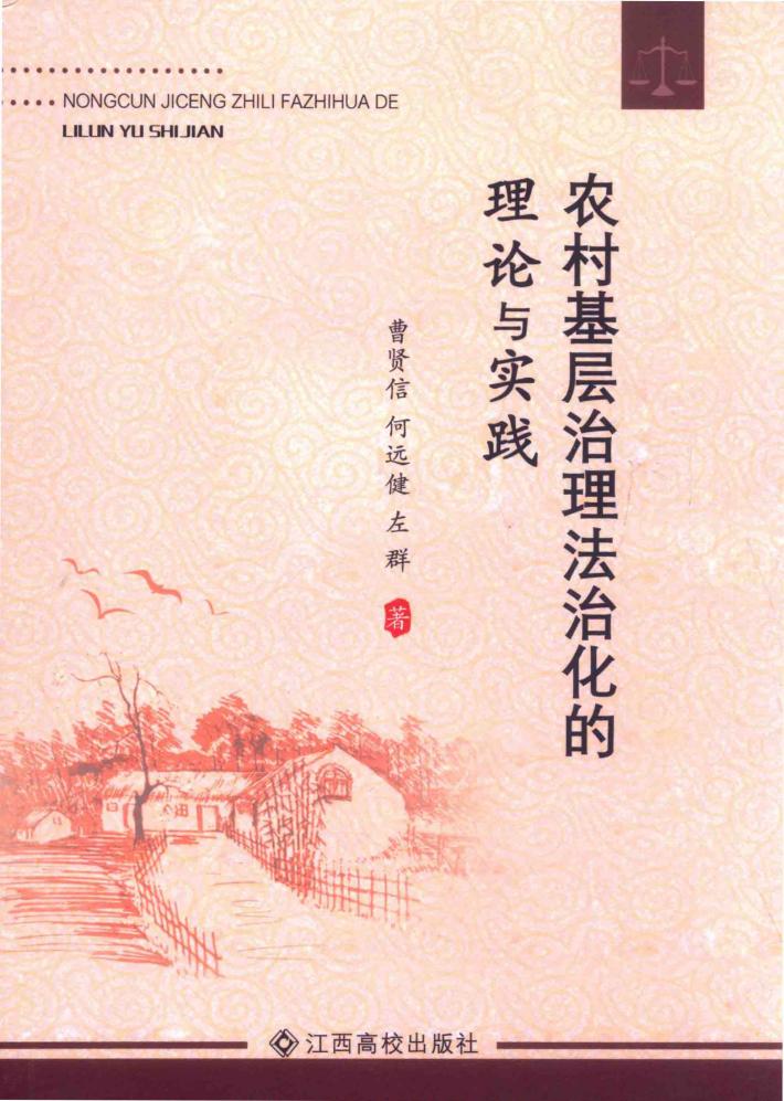农村基层治理法治化的理论与实践 封面