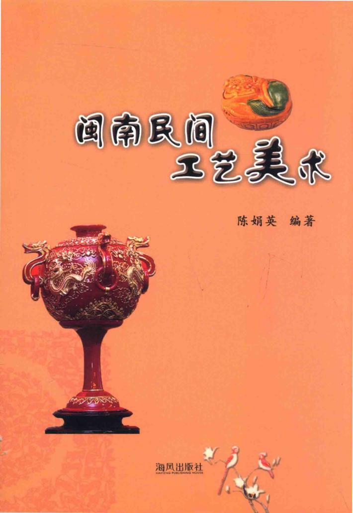 闽南民间工艺美术 封面