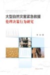 大型自然灾害紧急救援伦理决策行为研究 封面