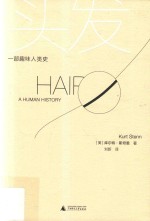 头发  一部趣味人类史 封面