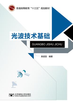 光波技术基础 封面
