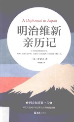 明治维新亲历记 电子书封面