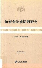 抗衰老民族医药研究 封面