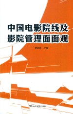 中国电影院线及影院管理面面观 封面