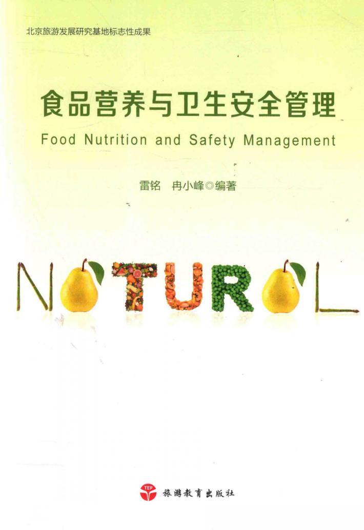食品营养与卫生安全管理 封面