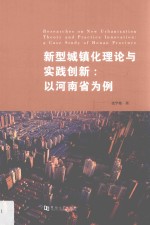新型城镇化理论与实践创新  以河南省为例 封面