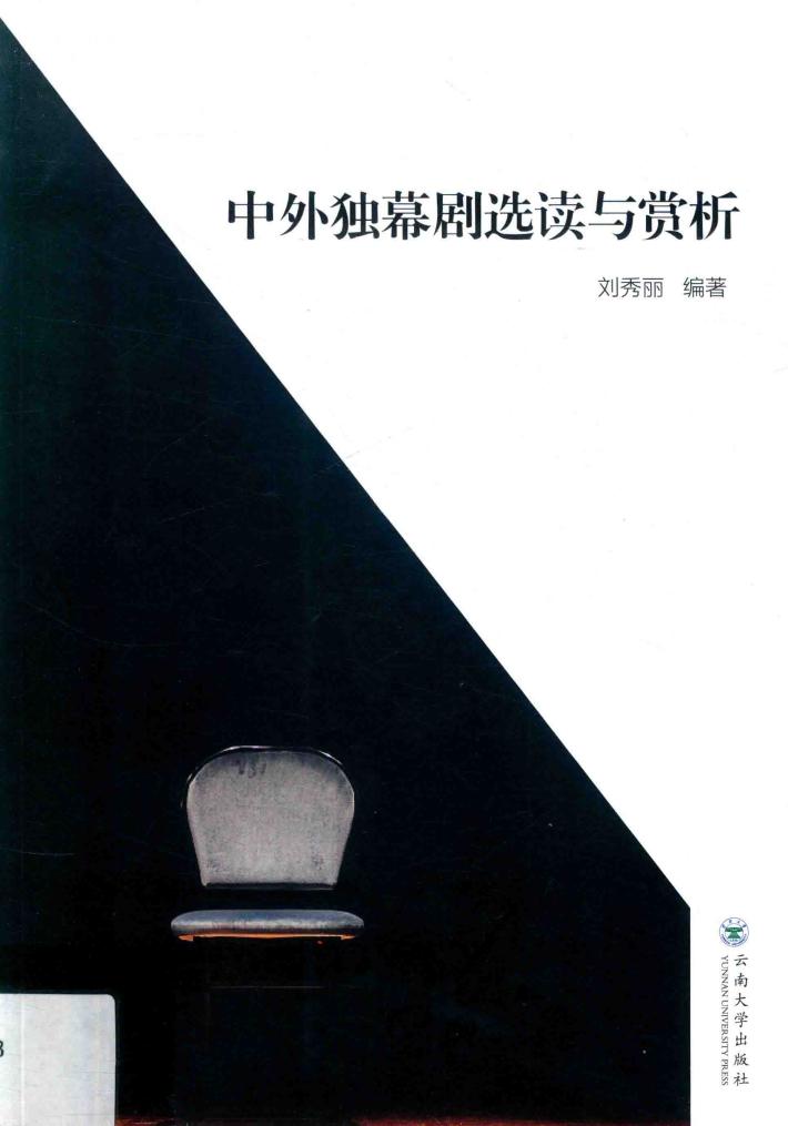 中外独幕剧选读与赏析 封面