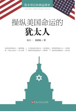 操纵美国命运的犹太人 封面