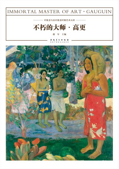 不朽的大师  高更