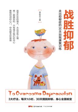 战胜抑郁 走出抑郁症的30天自我康复训练 封面