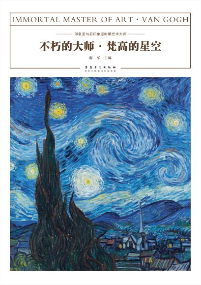 不朽的大师  梵高的星空